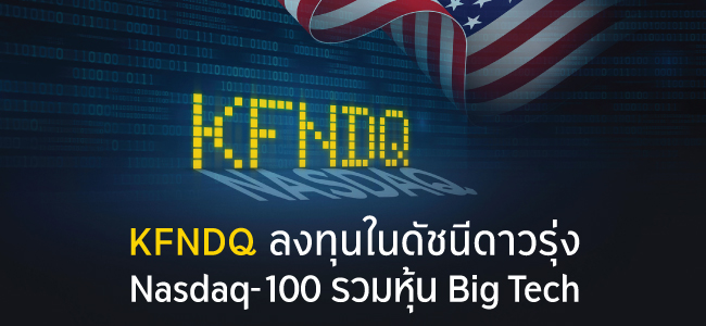 KFNDQ ลงทุนในดัชนีดาวรุ่ง Nasdaq- 100 รวมหุ้น Big Tech